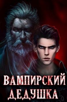 Обложка книги - Вампирский дедушка - Сергей Греков