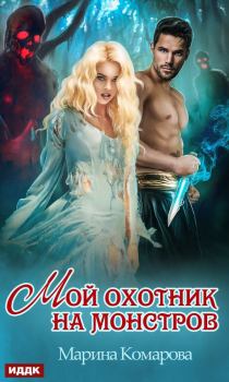 Обложка книги - Мой охотник на монстров - Марина Сергеевна Комарова