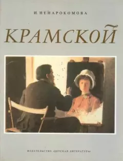 Книга - Крамской. Ирина Сергеевна Ненарокомова - читать в Литвек