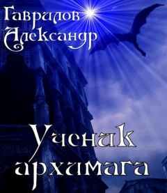 Обложка книги - Ученик архимага - Александр Гаврилов
