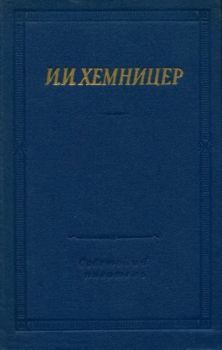Книга - Полное собрание стихотворений. Иван Иванович Хемницер - читать в Литвек