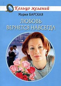 Обложка книги - Любовь вернется навсегда - Мария Барская