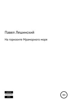 Книга - На горизонте Мраморного моря. Павел Владимирович Лешинский - читать в Литвек