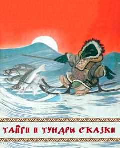 Обложка книги - Тайги и тундры сказки -  Автор неизвестен - Народные сказки
