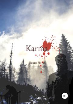 Книга - Karma. Диана Дорн - читать в Литвек