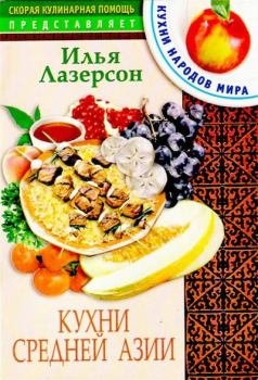 Обложка книги - Кухни Средней Азии - Илья Исаакович Лазерсон