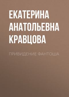 Книга - Привидение Фантоша. Екатерина Анатольевна Кравцова - читать в Литвек