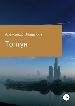 Книга - Топтун. Александр Евгениевич Владыкин - прочитать в Литвек