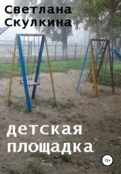 Книга - Детская площадка. Светлана Скулкина - читать в Литвек