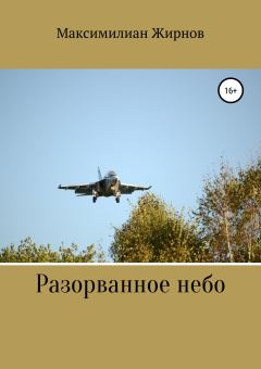 Обложка книги - Разорванное небо - Максимилиан Борисович Жирнов