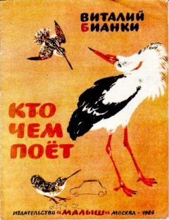 Обложка книги - Кто чем поёт - Виталий Валентинович Бианки
