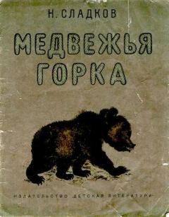 Обложка книги - Медвежья горка - Николай Иванович Сладков