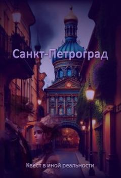 Книга - Санкт-Петроград. Евгения Духовникова - читать в Литвек