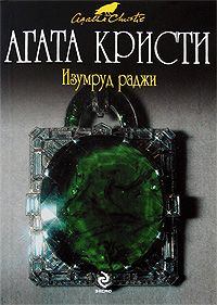 Обложка книги - Изумруд раджи (сборник) - Агата Кристи