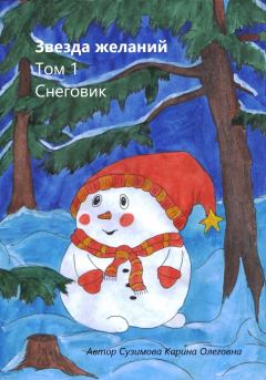 Обложка книги - Звезда желаний. Том 1. Снеговик - Карина Сузимова