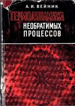 Обложка книги - Термодинамика необратимых процессов - Альберт-Виктор Иозефович Вейник