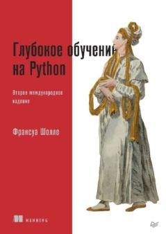 Обложка книги - Глубокое обучение на Python - Франсуа Шолле