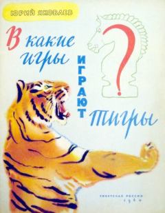 Книга - В какие игры играют тигры. Юрий Яковлевич Яковлев - прочитать в Литвек