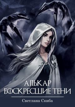 Обложка книги - Алькар. Воскресшие тени - Светлана Скиба