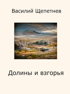 Обложка книги - Долины и взгорья (СИ) - Василий Павлович Щепетнёв