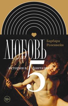 Обложка книги - Любовь: история в пяти фантазиях - Барбара Розенвейн