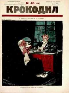 Книга - Крокодил 1925 № 46 (156).  Журнал «Крокодил» - читать в Литвек