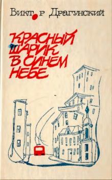 Обложка книги - Красный шарик в синем небе - П. Тырышкин (иллюстратор)