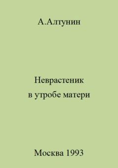 Обложка книги - Неврастеник в утробе матери - Александр Иванович Алтунин