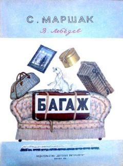 Обложка книги - Багаж - Самуил Яковлевич Маршак