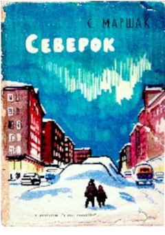 Обложка книги - Северок - Самуил Яковлевич Маршак
