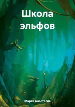 Обложка книги - Школа эльфов - Анастасия Вячеславовна Марта