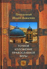 Книга - Точное изложение православной веры. преподобный Иоанн Дамаскин - прочитать в Литвек