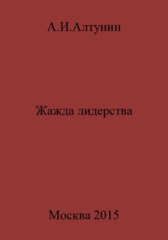 Обложка книги - Жажда лидерства - Александр Иванович Алтунин