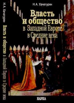 Обложка книги - Власть и общество в Западной Европе в Средние века - Нина Александровна Хачатурян