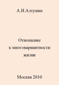 Обложка книги - Отношение к многовариантности жизни - Александр Иванович Алтунин
