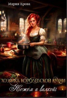 Обложка книги - Хозяйка Королевской Кухни. Ножом и вилкой! (СИ) - Мария Александровна Ерова