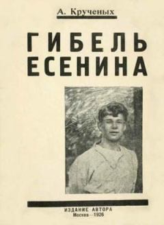 Обложка книги - Гибель Есенина - Алексей Елисеевич Крученых