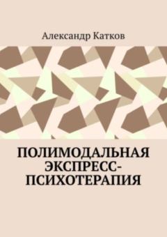 Обложка книги - Полимодальная экспресс-психотерапия - Катков Александр
