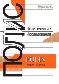 Обложка книги - ПОЛИС 2007 №03 -  Журнал «ПОЛИС. Политические исследовния»
