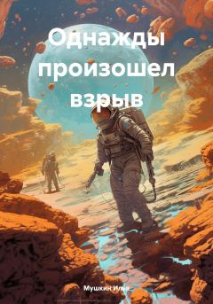 Обложка книги - Однажды произошел взрыв - Илья Алексеевич Мушкин