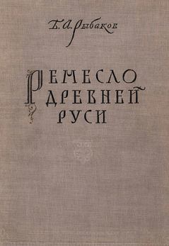 Обложка книги - Ремесло древней Руси - Борис Александрович Рыбаков
