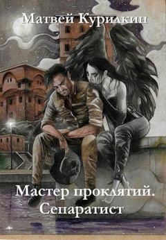 Обложка книги - Сепаратист - Матвей Геннадьевич Курилкин