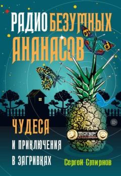 Обложка книги - Радио безумных ананасов - Сергей Смирнов