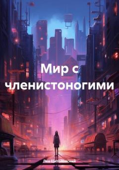 Обложка книги - Мир с членистоногими - Лев Цитоловский