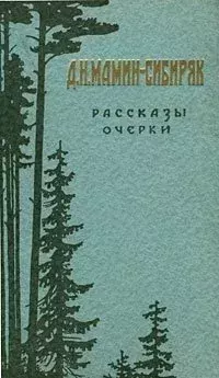 Книга - Весенние грозы.. Дмитрий Наркисович Мамин-Сибиряк - читать в Литвек