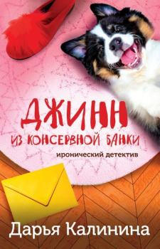 Обложка книги - Джинн из консервной банки - Дарья Александровна Калинина