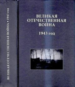 Обложка книги - Великая Отечественная война. 1943 год: Исследования, документы, комментарии - 