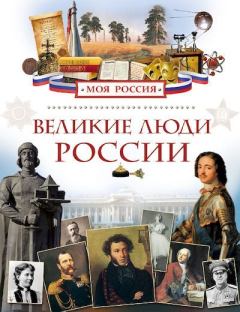 Обложка книги - Великие люди России - Лариса Владимировна Клюшник