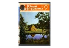 Книга - Юный натуралист 1981 №09. Журнал «Юный натуралист» - прочитать в Литвек
