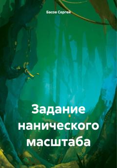 Обложка книги - Задание нанического масштаба - Сергей Басов